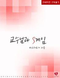 Icon image 교수님과 S게임
