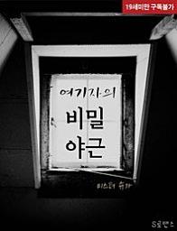 Icon image 여기자의 비밀야근