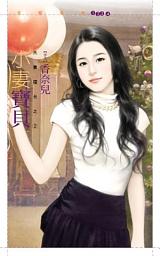 Icon image 小妻寶貝【夫妻擂台之二】