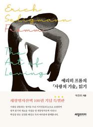 Icon image 에리히 프롬의 『사랑의 기술』 읽기