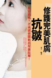 Icon image 修護完美肌膚：抗皺