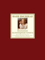 Icon image Большая кулинарная книга. Лучшие рецепты