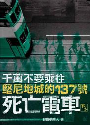 Icon image 千萬不要乘往堅尼地城的137號死亡電車（下）