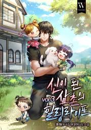 Icon image 신이 된 삼촌의 힐링라이프 3권