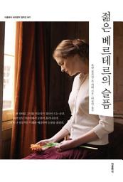 Icon image 젊은 베르테르의 슬픔(한글판)