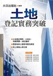 Icon image 土地登記實務突破