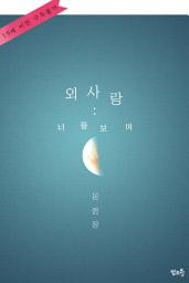 Icon image [BL]외사랑: 너를 보며