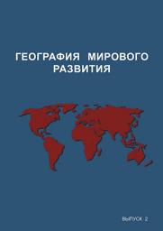 Icon image География мирового развития. Выпуск 2