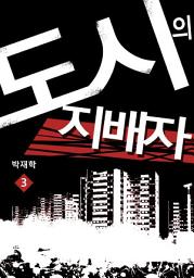Icon image 도시의 지배자 3권