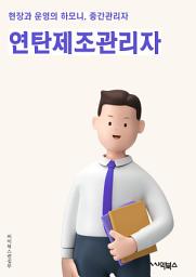 Icon image 연탄제조관리자