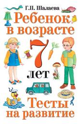 Icon image Ребенок в возрасте 7 лет. Тесты на развитие