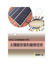 Icon image 《科技工匠專業維修手冊》太陽能安裝和維修技術
