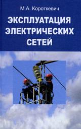 Icon image Эксплуатация электрических сетей