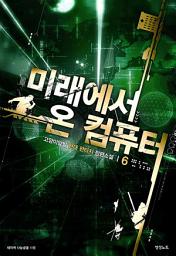 Icon image 미래에서 온 컴퓨터 6