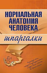 Icon image Нормальная анатомия человека