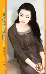 Icon image 娛樂傲國王【愛情惡勢力之三】〔限〕