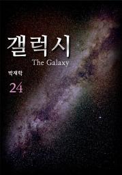 Icon image 갤럭시(the Galaxy) 24권 [휴먼]