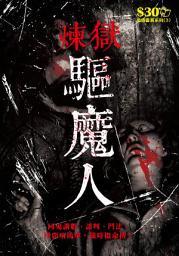 Icon image 恐怖靈異系列 (3)：煉獄驅魔人【精華版】: ＜揭開與鬼談判、鬥法的完整實錄＞