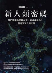Icon image 新人類密碼：阿乙莎帶你回歸本源，完成身體晶化，創造五次元新文明