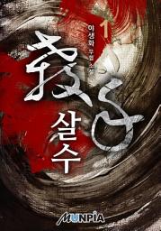Icon image 살수(殺手) 1권