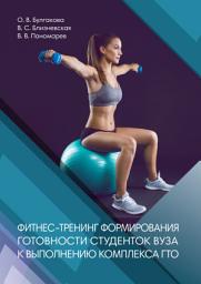 Icon image Фитнес-тренинг формирования готовности студентов вуза к выполнению комплекса ГТО
