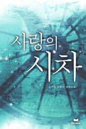 Icon image 사랑의 시차