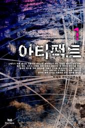 Icon image [세트]아티팩트(전8권,완)