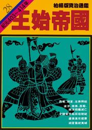 Icon image 柏楊版資治通鑑第二十八冊：王始帝國: 柏楊版資治通鑑28