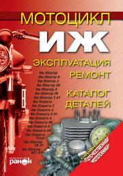 Icon image Мотоцикл «Иж». Эксплуатация, ремонт, каталог деталей