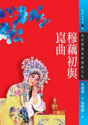 Icon image 穆藕初與崑曲: 民初實業家與傳統文化