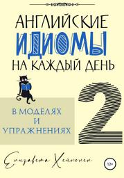Icon image Английские идиомы на каждый день в моделях и упражнениях – 2
