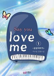 Icon image 세이 유 러브 미 1: 모모이야기