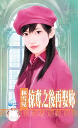 Icon image 掠奪之後再娶妳: 禾馬文化水叮噹系列487