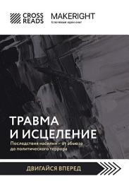 Icon image Саммари книги «Травма и исцеление. Последствия насилия от абьюза до политического террора»