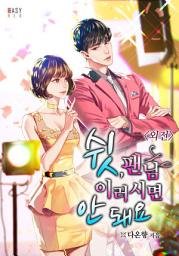 Icon image 쉿, 팬님 이러시면 안 돼요 (외전)