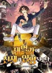 Icon image 재벌가에 천재가 입양 되었다 4권