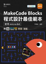 Icon image MakeCode Blocks程式設計最佳範本 -使用micro:bit
