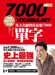 Icon image 不是權威不出書 - 英文名師教你征服7000單字: （隨書附贈：外師親錄征服7000英單高手必備MP3）