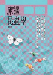 Icon image 床邊昆蟲學