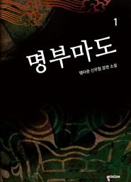 Icon image [무료] 명부마도 1: 이견대인