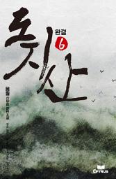 Icon image 도지산 6(완결)