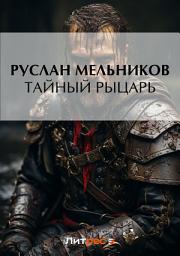 Icon image Тайный рыцарь