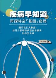 Icon image 疾病早知道：再探時空「基因」密碼