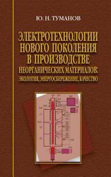 Icon image Электротехнологии нового поколения в производстве неорганических материалов. Экология, энергосбережение, качество