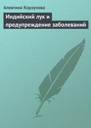 Icon image Индийский лук и предупреждение заболеваний