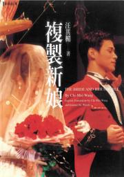 Icon image 複製新娘: The Bride and Her Double