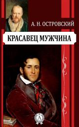 Icon image Красавец мужчина