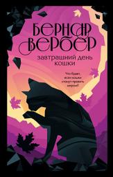 Icon image Завтрашний день кошки