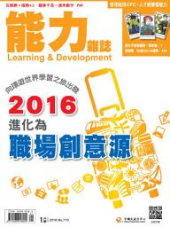 Icon image 能力雜誌2016/01號719期: 2016進化為職場創意源