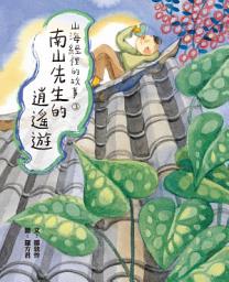 Icon image 山海經裡的故事3：南山先生的逍遙遊